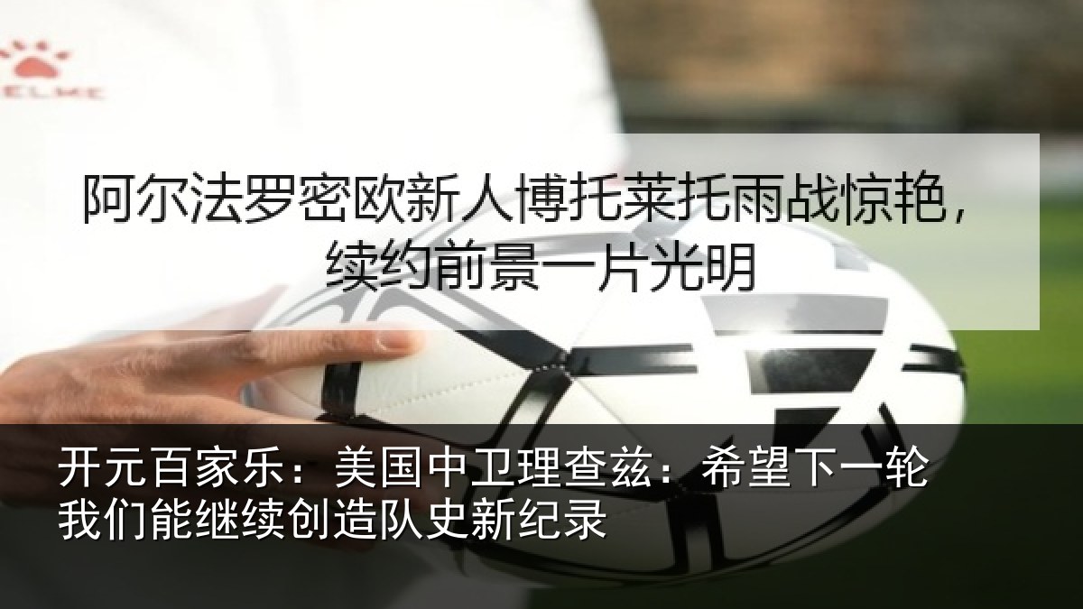 开元百家乐:美国相关情况一相关情况队史新纪录