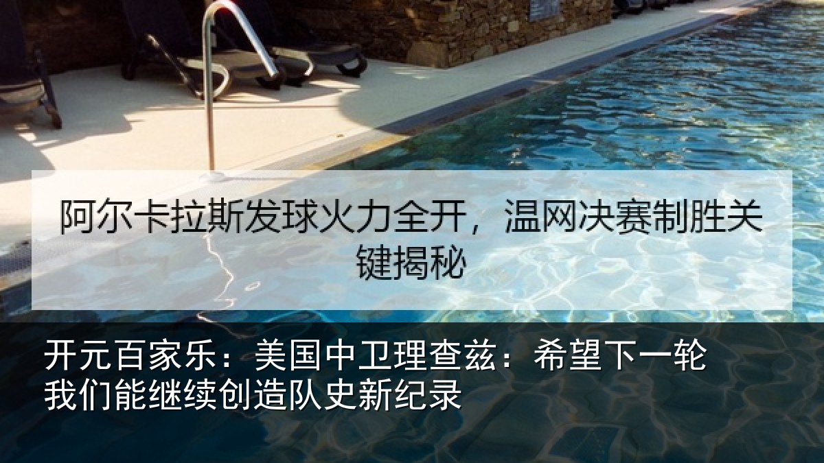 开元百家乐：美国中卫理查兹：希望下一轮我们能继续创造队史新纪录