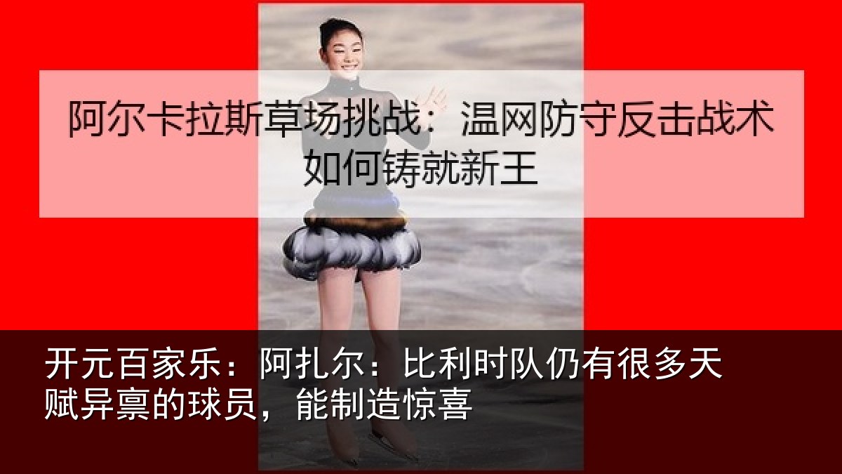 开元百家乐：阿扎尔：比利时队仍有很多天赋异禀的球员，能制造惊喜