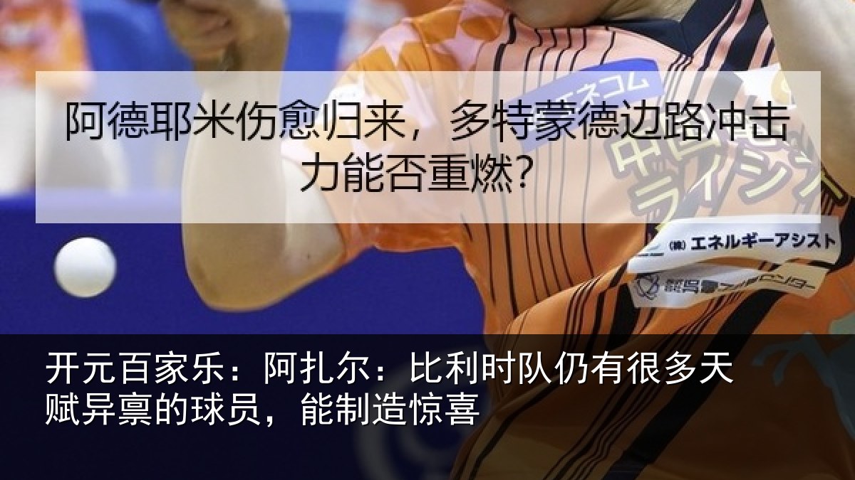 开元百家乐：阿扎尔：比利时队仍有很多天赋异禀的球员，能制造惊喜