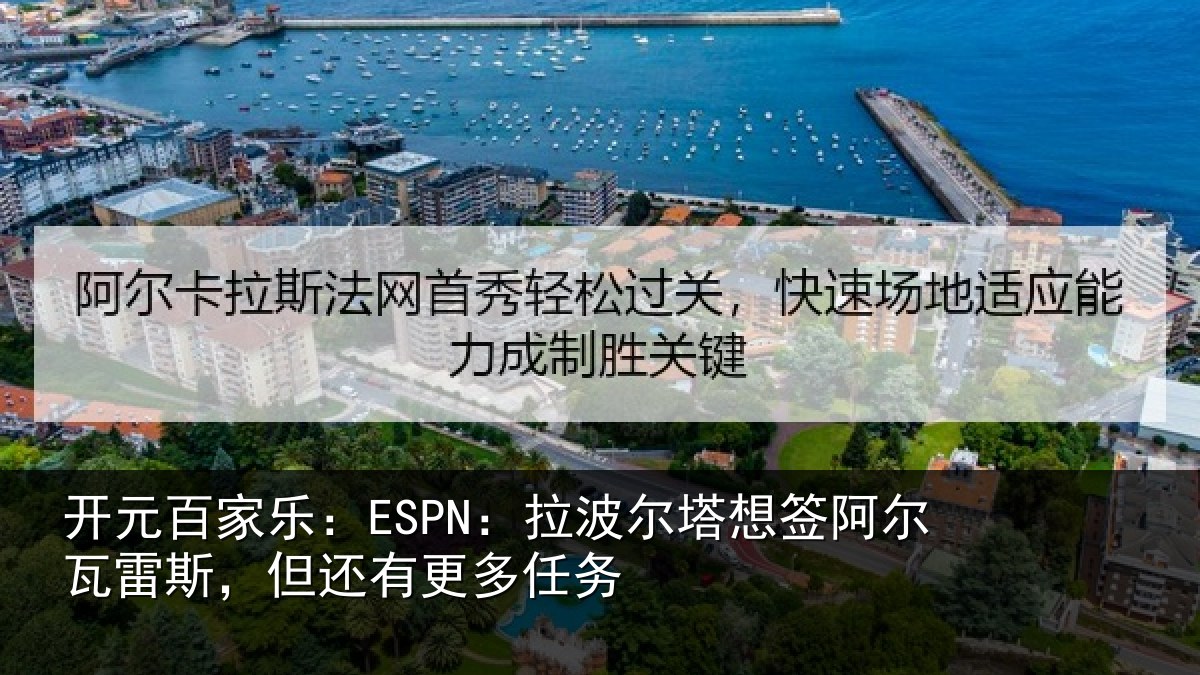 开元百家乐：ESPN：拉波相关情况斯，但还有更多任务