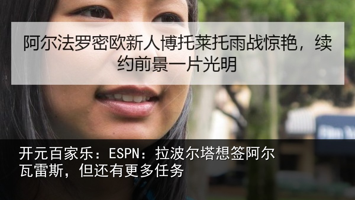 开元百家乐：ESPN：拉波相关情况斯，但还有更多任务