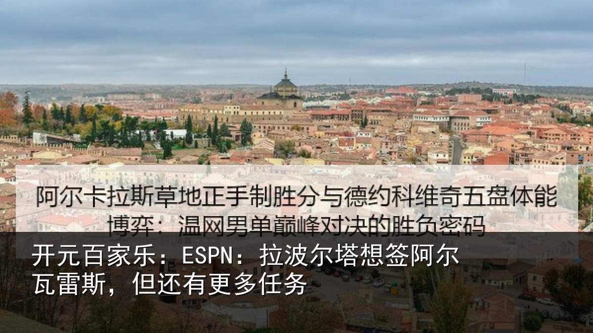 开元百家乐：ESPN：拉波尔塔想签阿尔瓦雷斯，但还有更多任务