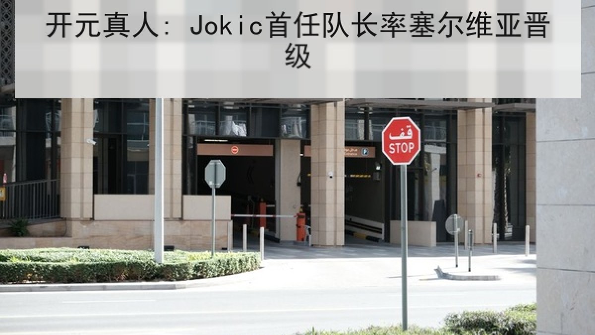 开元真人: Jokic首任队长率塞尔维亚晋级