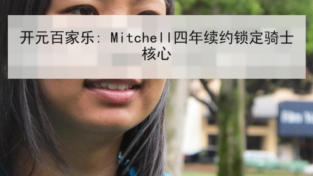 开元百家乐: Mitchell四年续约锁定骑士核心