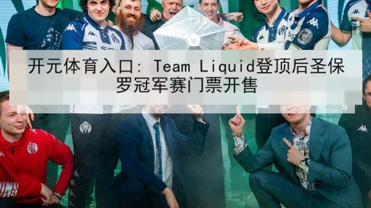 开元体育入口: Team Liquid登顶后圣保罗冠军赛门票开售