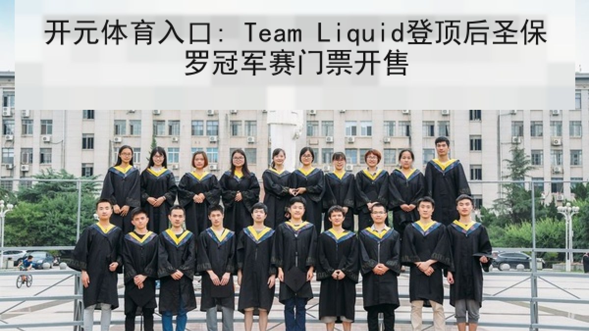 开元体育入口: Team Liquid登顶后圣保罗冠军赛门票开售
