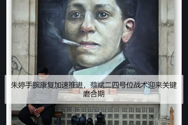 zhu-ting-shou-wan-kang-fu-jia-su-tui-jin-cai-bin-er-si-hao-wei-zhan-shu-ying-lai-guan-jian-mo-he-qi-2-663.jpg