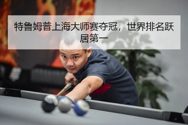 te-lu-mu-pu-shang-hai-da-shi-sai-duo-guan-shi-jie-pai-ming-yue-ju-di-yi-3-382.jpg