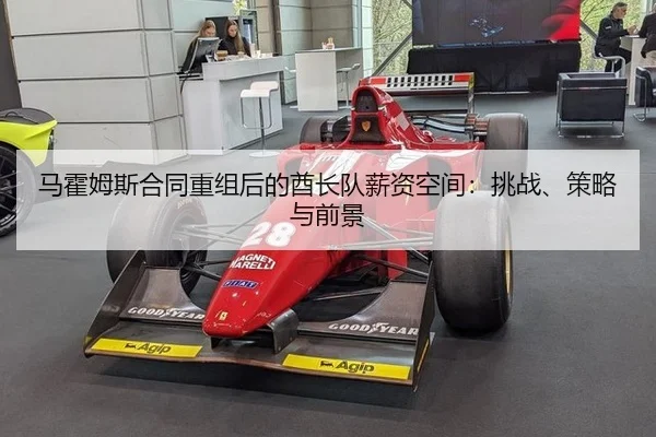 马霍姆斯合同重组后的酋长队薪资空间：挑战、策略与前景