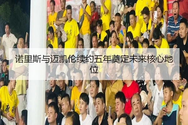 诺里斯与迈凯伦续约五年奠定未来核心地位