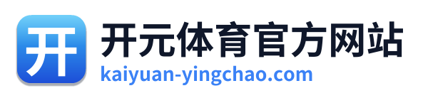 开元体育官方网站